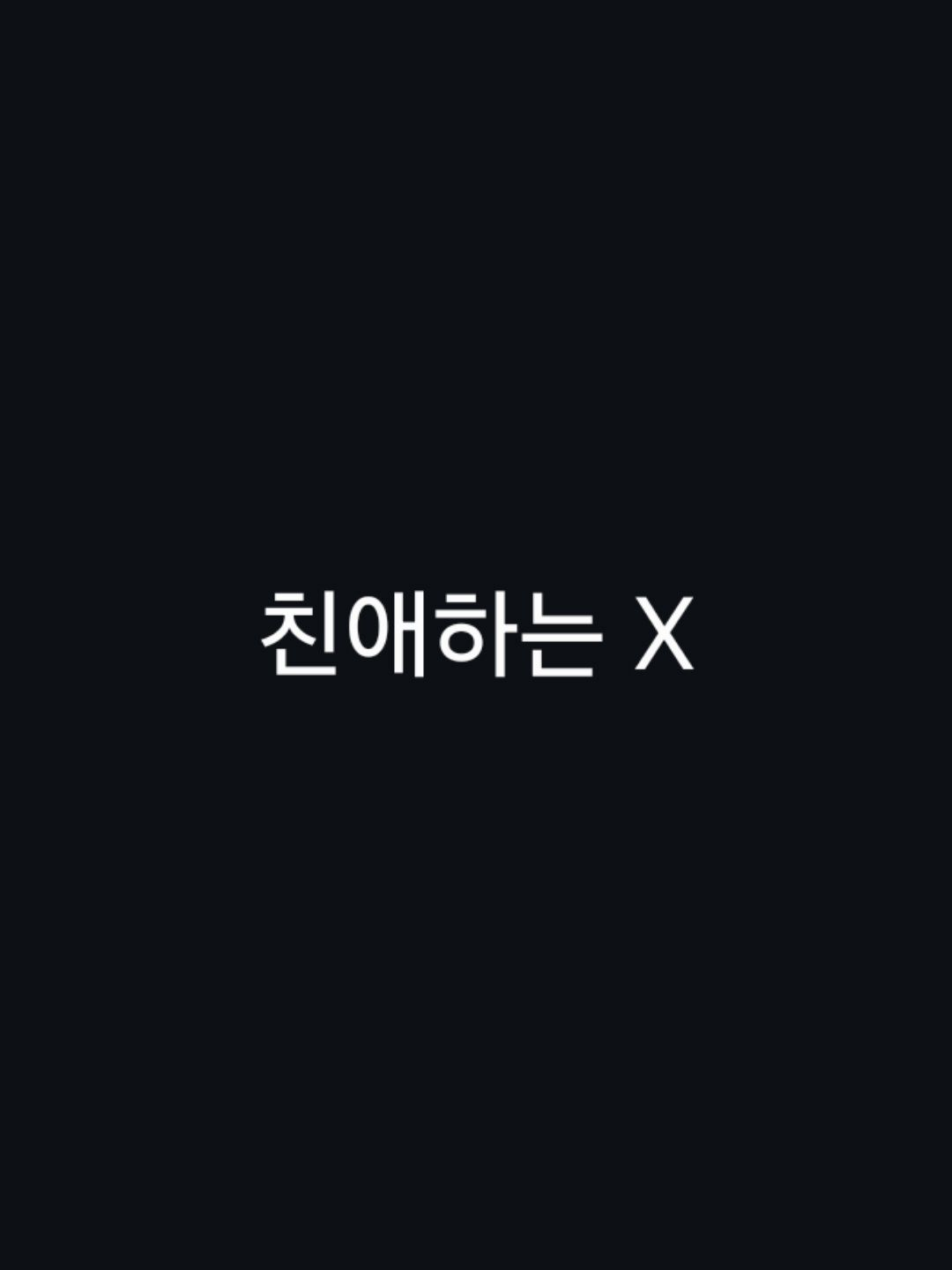 친애하는X 대표 이미지