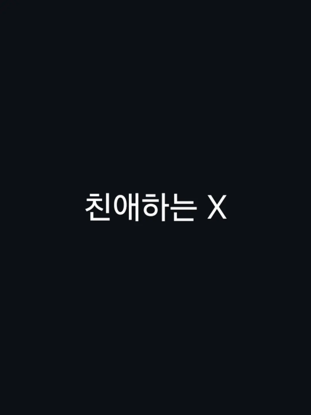 ahee5312의 친애하는X