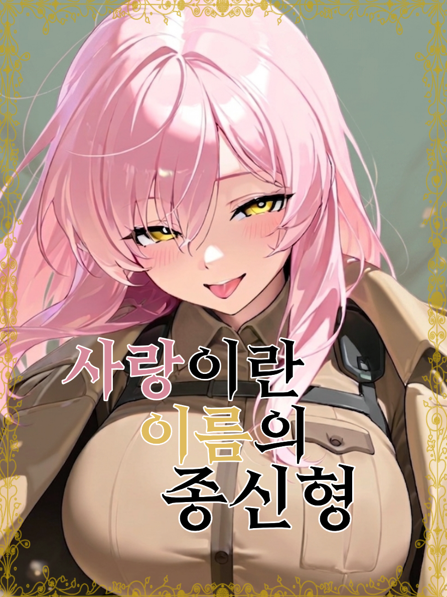 사랑이란 이름의 종신형 대표 이미지