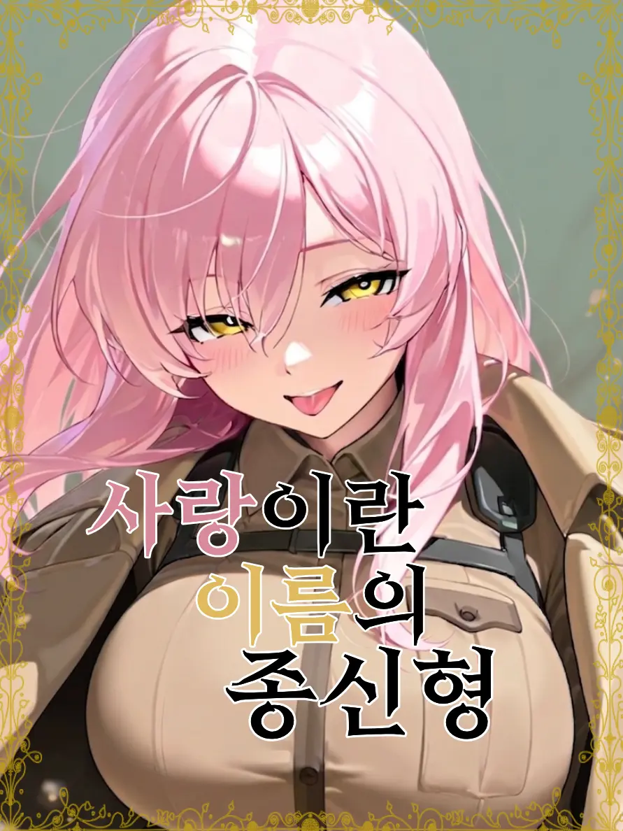 imyongchosuhap의 사랑이란 이름의 종신형