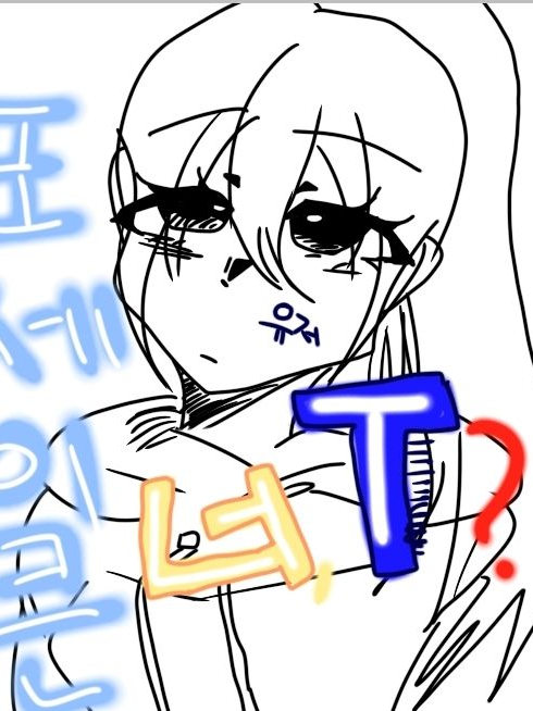 야 너 T지? 대표 이미지
