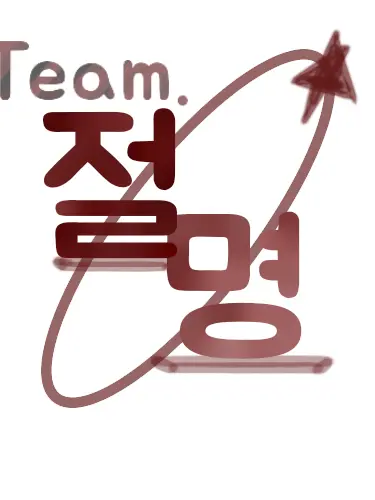 SleekJoke6815의 Team. 절명