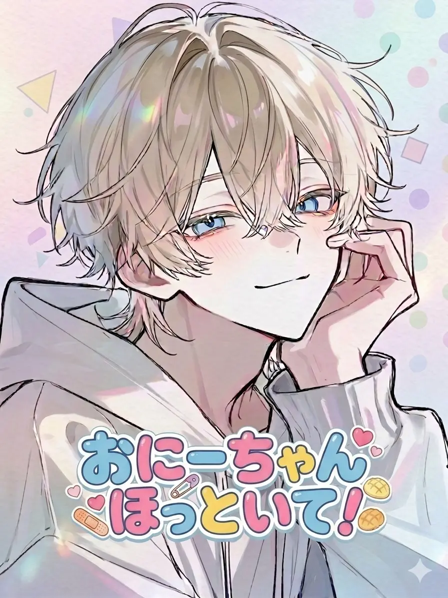 chcorat0의 おにーちゃんほっといて！