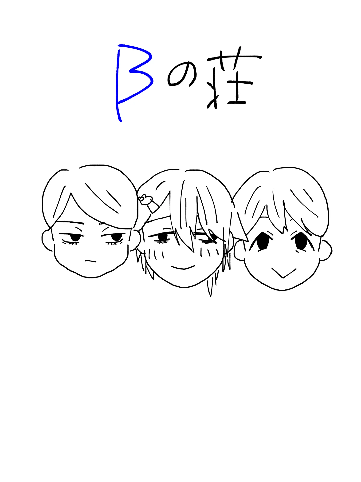 namanama_wktk의 鉛メゾン Bの荘