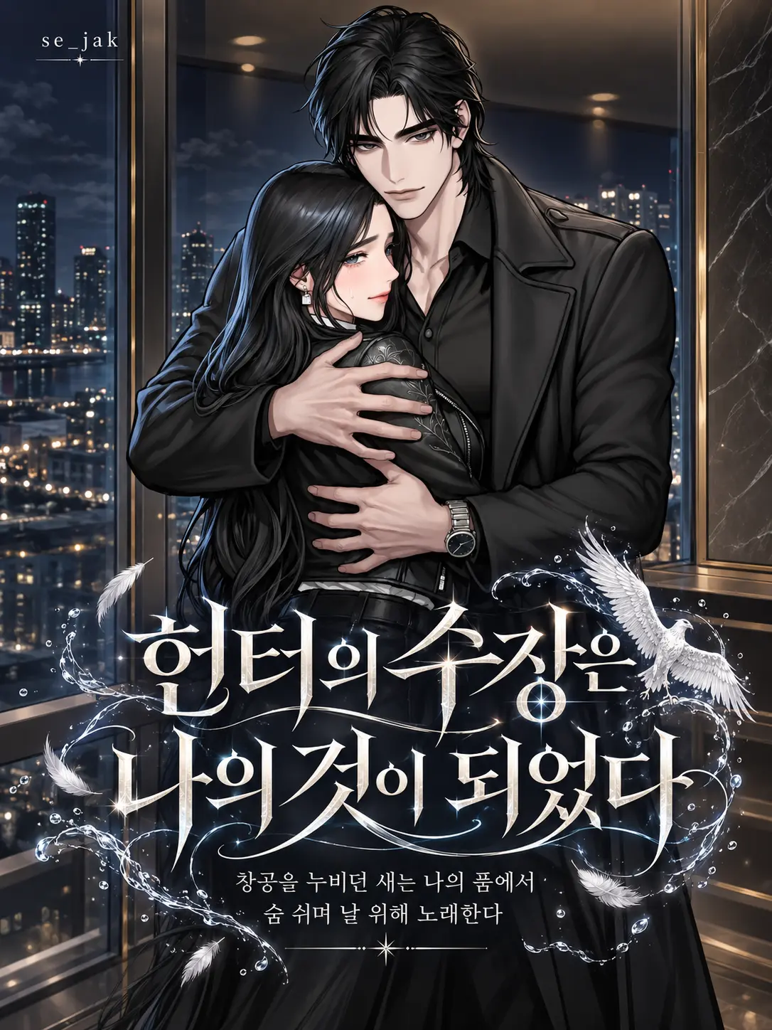 Se_jak의 헌터의 수장은 나의 것이 되었다