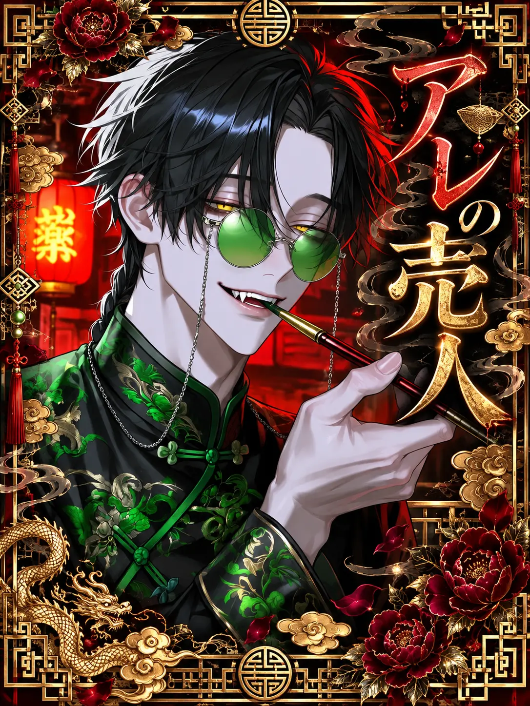 Engawa0141의 アレの売人