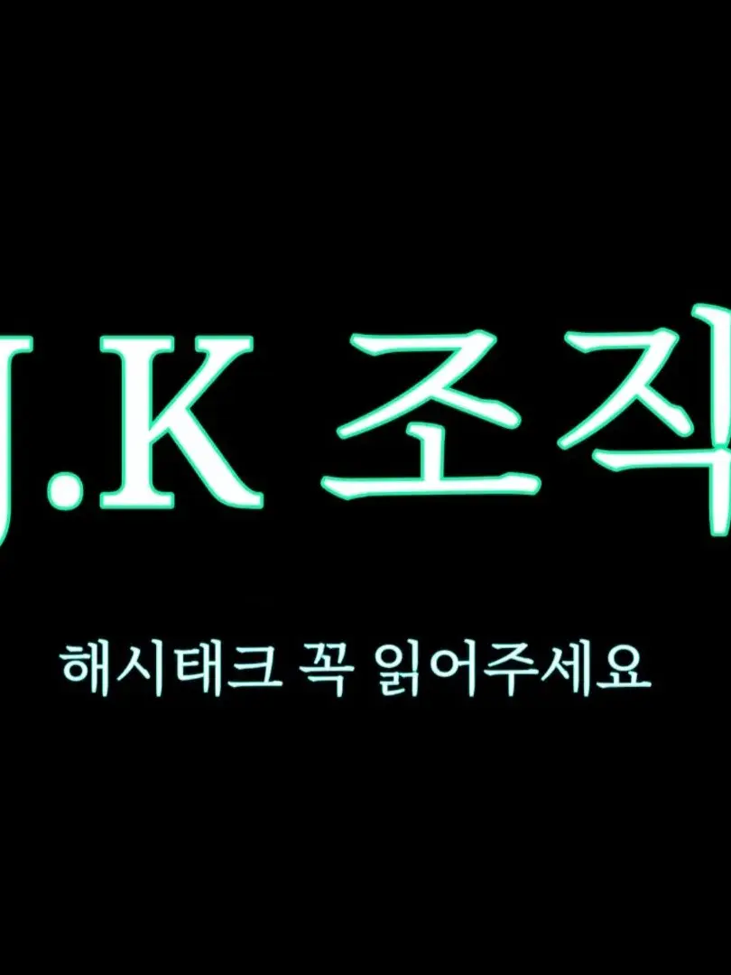 Ryu_UNI.T의 J.K 조직 (늑대,여우 없는 버전)