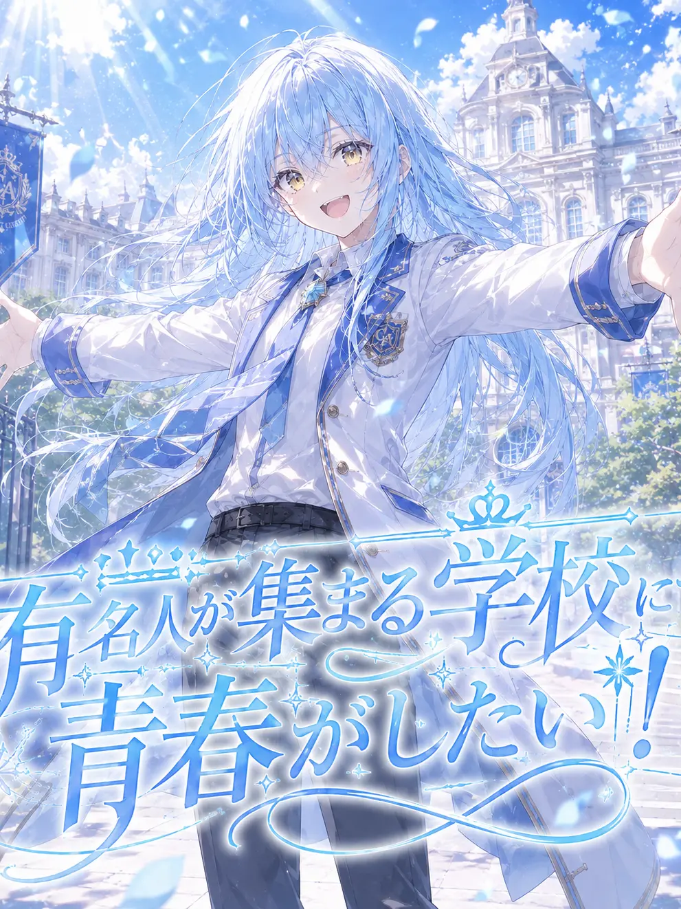 Kamekichi1024의 有名人が集まる学校にて青春がしたい！
