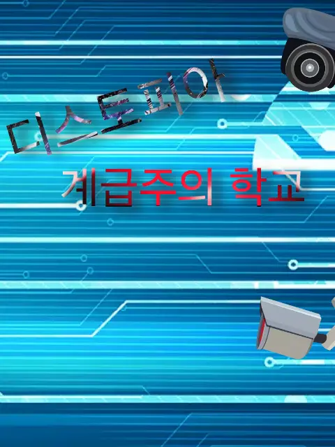 Speed_run의 계급주의 학교