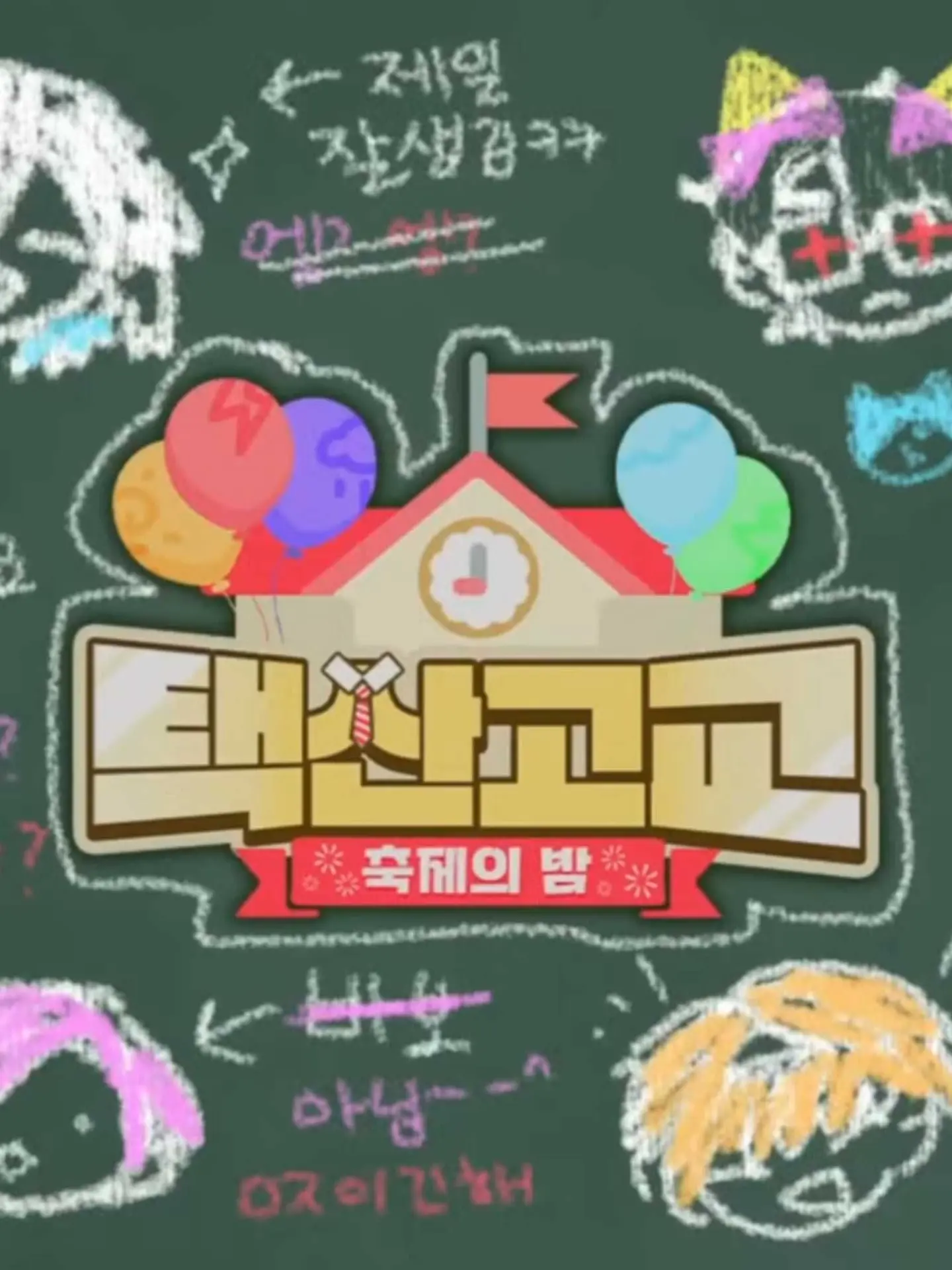 RelishGrebe7801의 [ SKOSHISM 학교 선생님들 ]