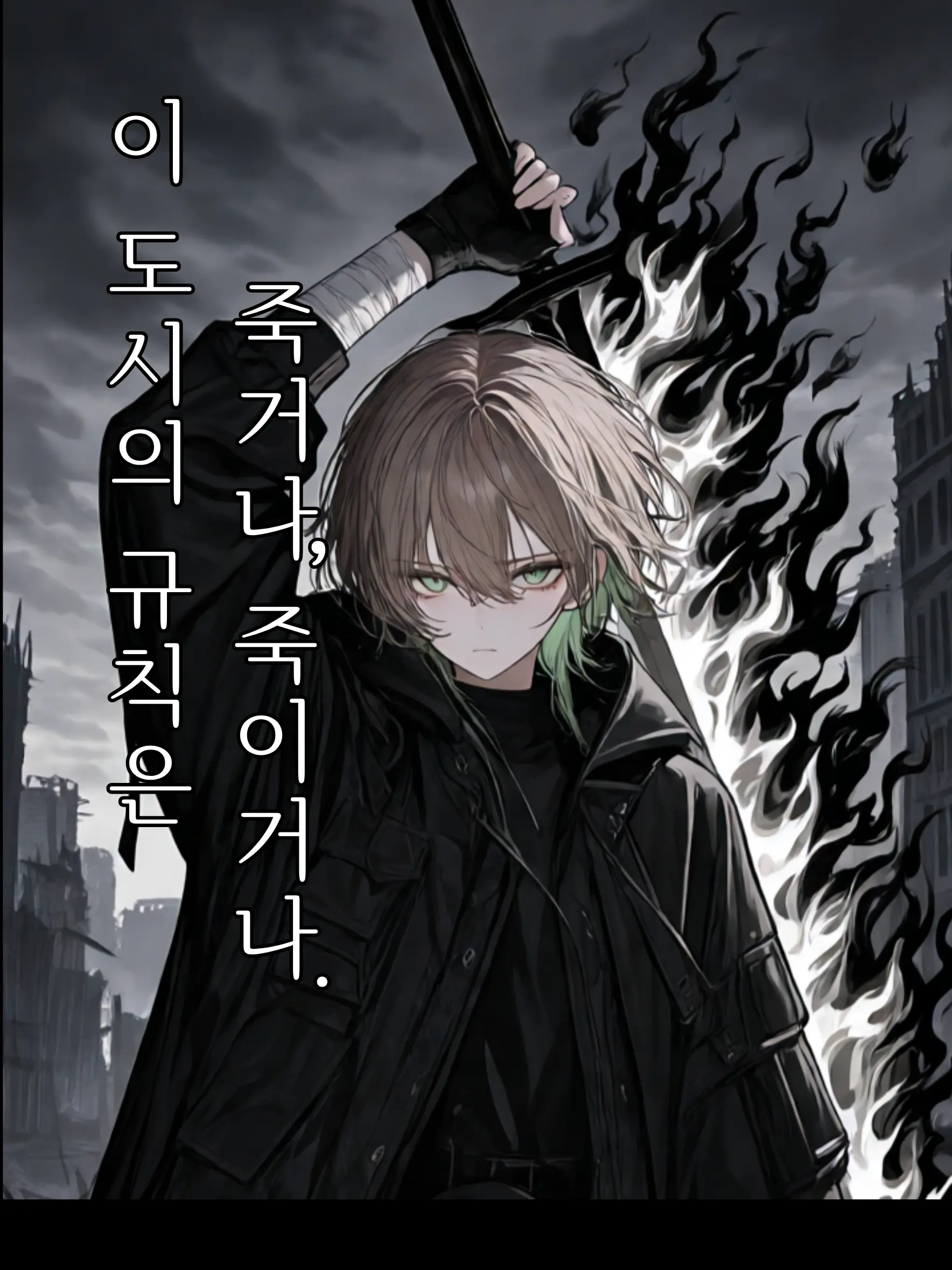 Over_The_Horizon.의 「암하」 『暗下』