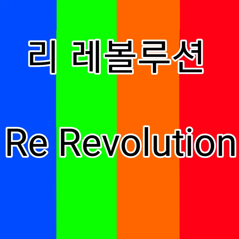 RowdyCrown4658의 리레볼루션