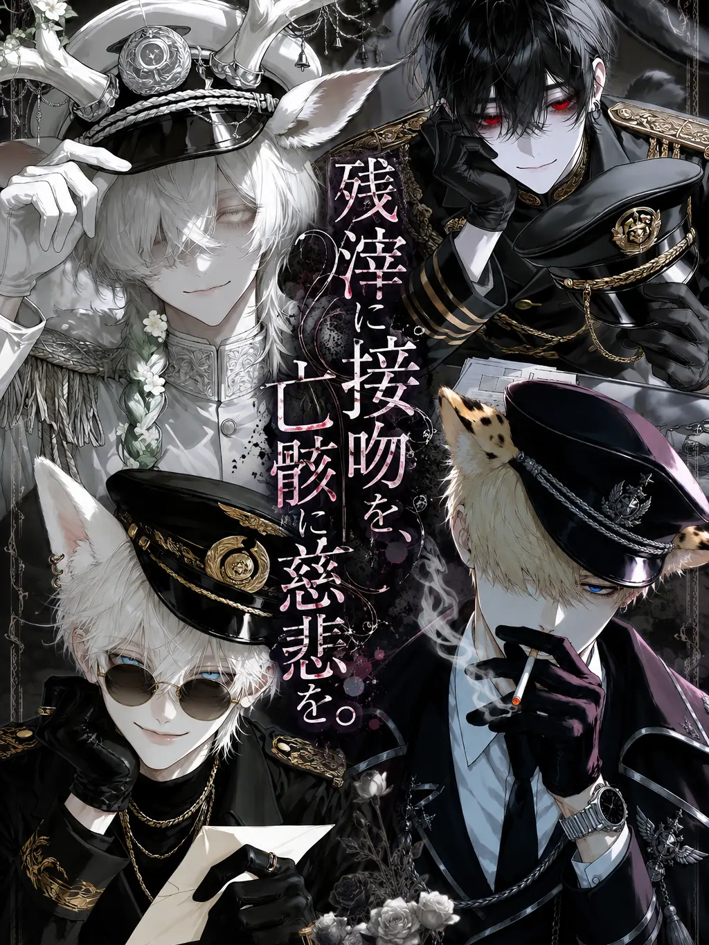 hisana.00의 殺すか、愛でるか