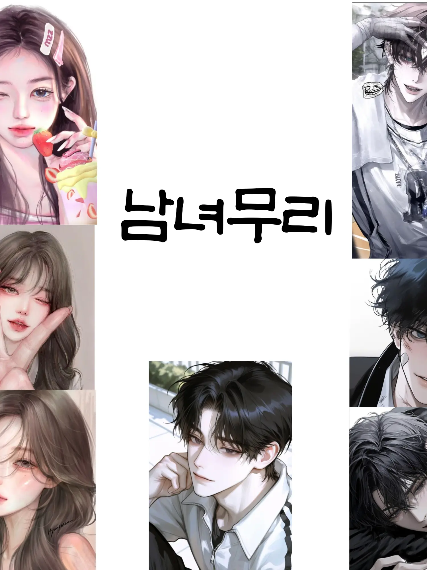 sy1017의 남녀무리