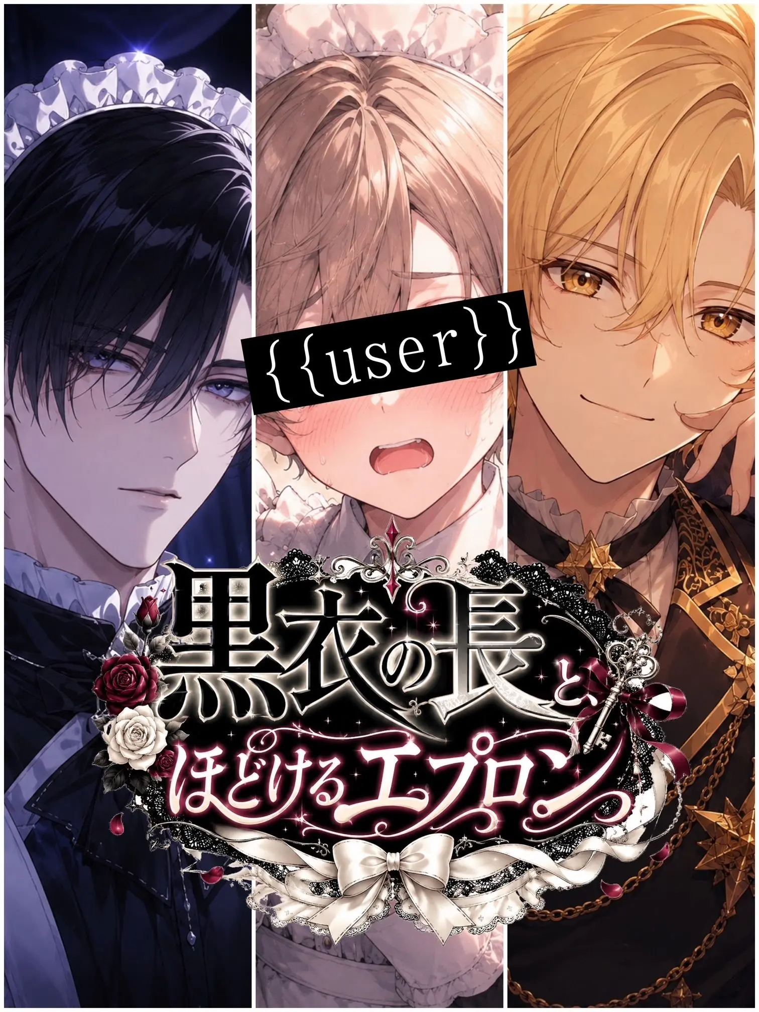 aiyomiyuyu의 黒衣の長と、ほどけるエプロン
