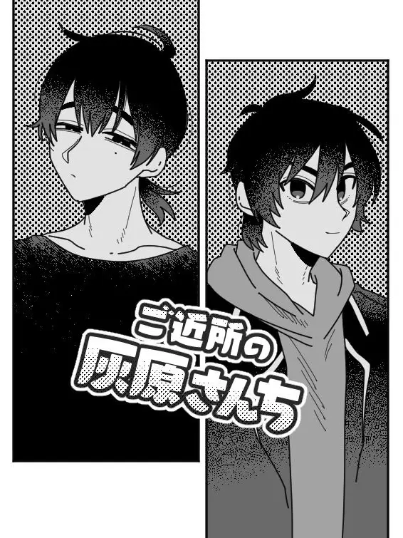 tokuda의 ご近所の灰原さんち