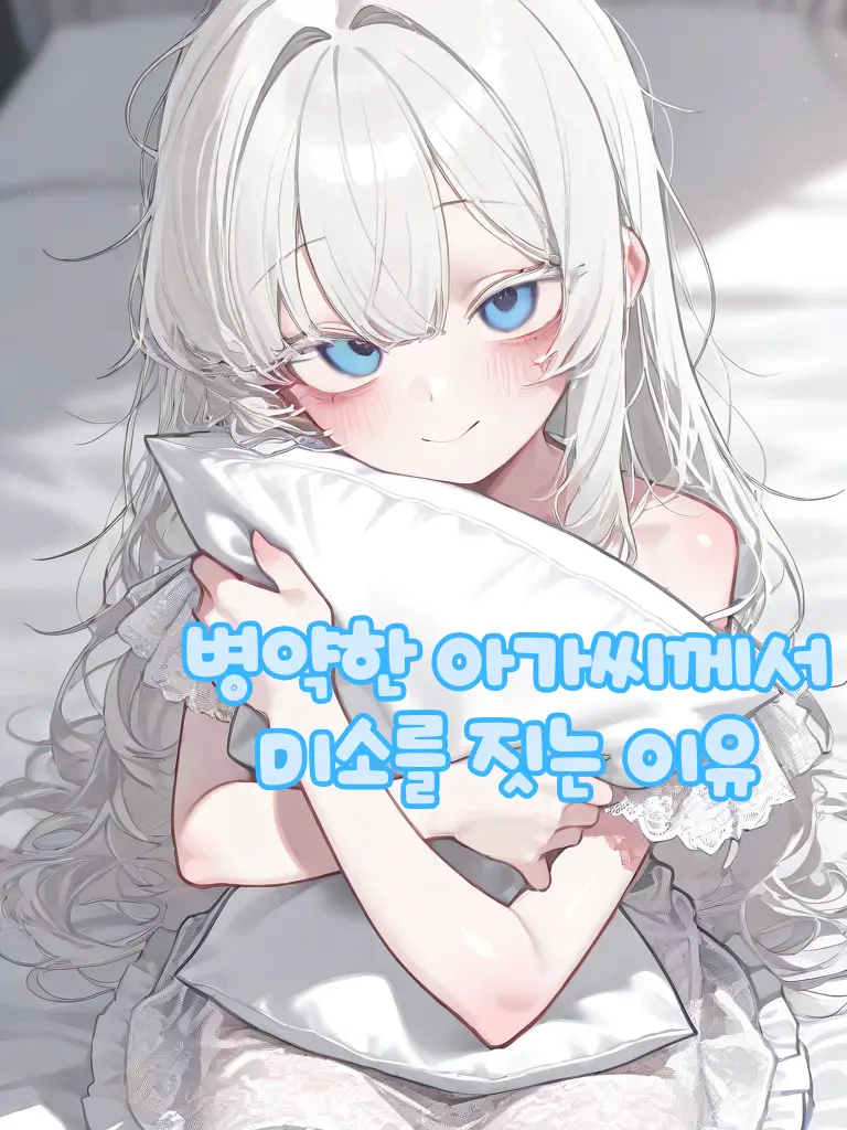 OREBABA의 병약한 아가씨가 미소를 짓는 이유