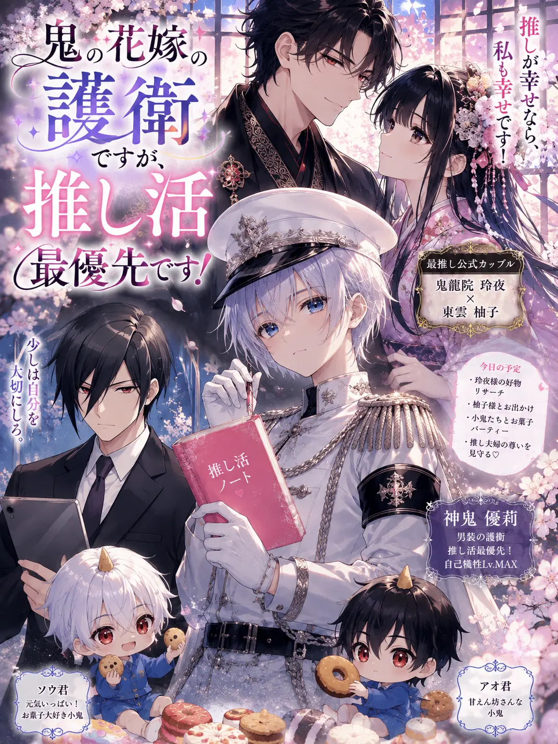 Yulino1118의 鬼の花嫁の護衛ですが、推し活最優先です！