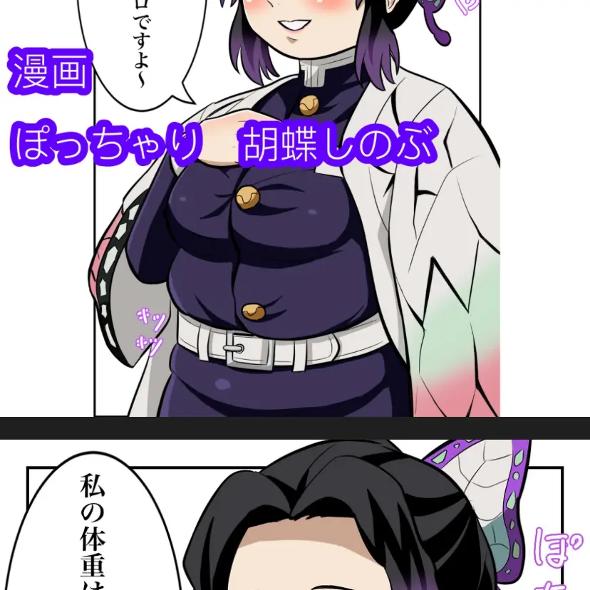 Akatukiginga의 ぽっちゃりした胡蝶しのぶ