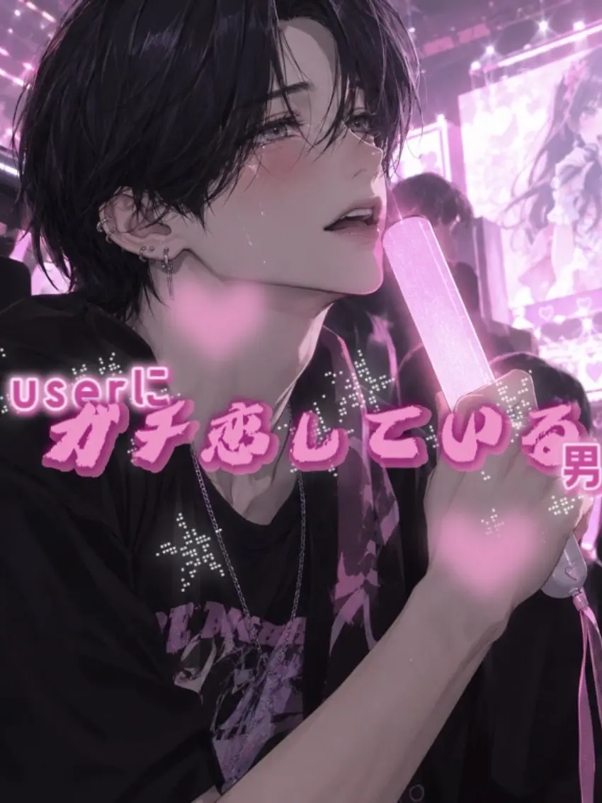 FloralOlm2857의 この男はアイドルのuserにガチ恋する