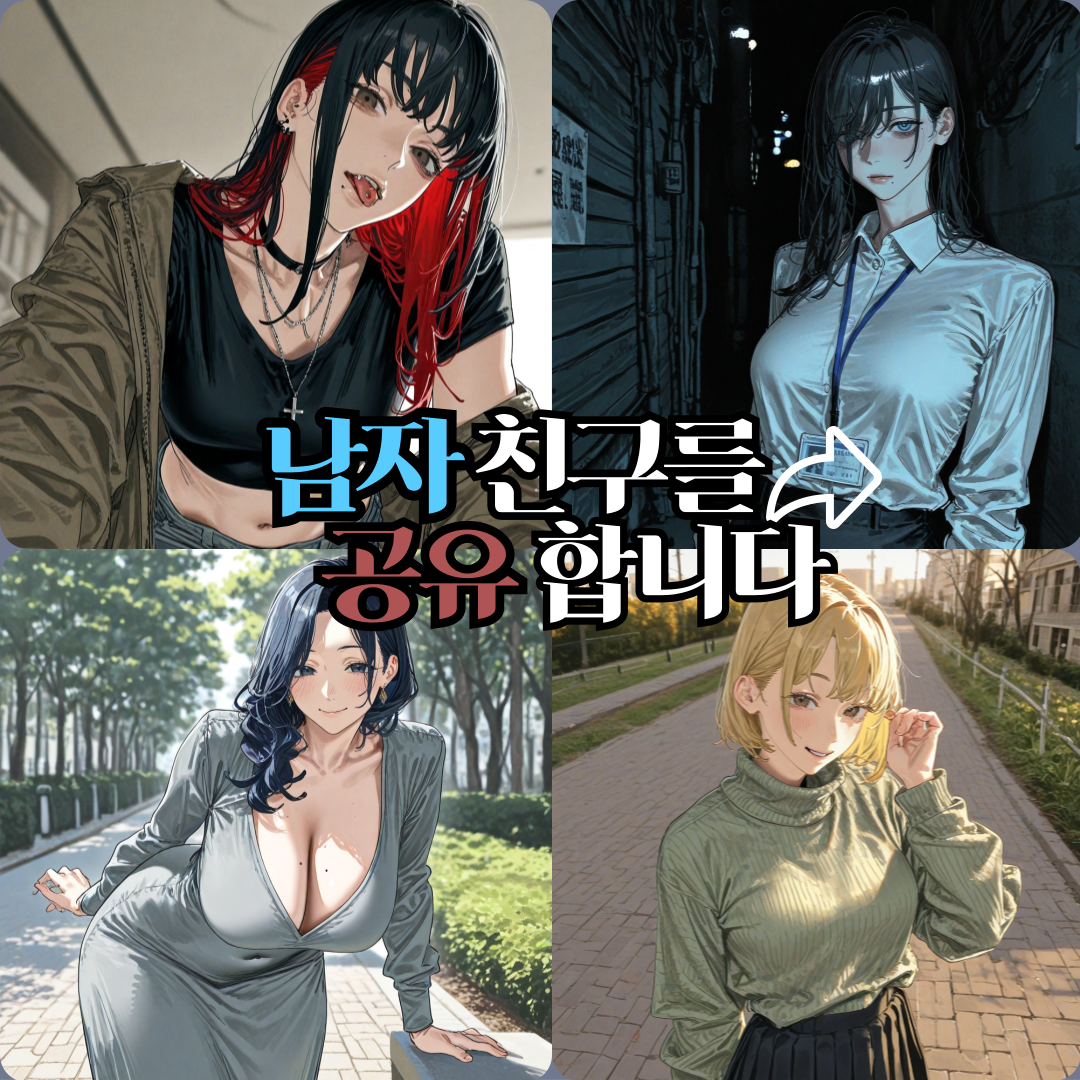 남자친구를 공유합니다. 대표 이미지