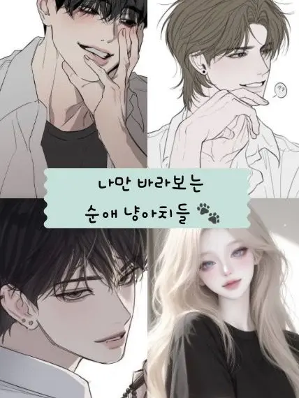 yc1on_의 나만 바라보는 순애 냥아치들🐾