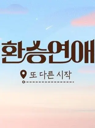 StuffyFob7941의 환승연애