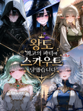 왕도 최고의 파티에 스카우트당했습니다