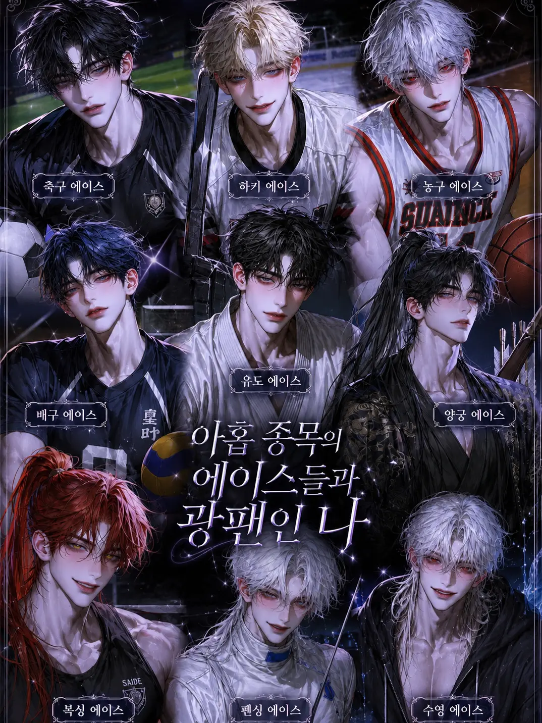 Fox_87778의 [HL]아홉 종목 에이스들의 광팬인나