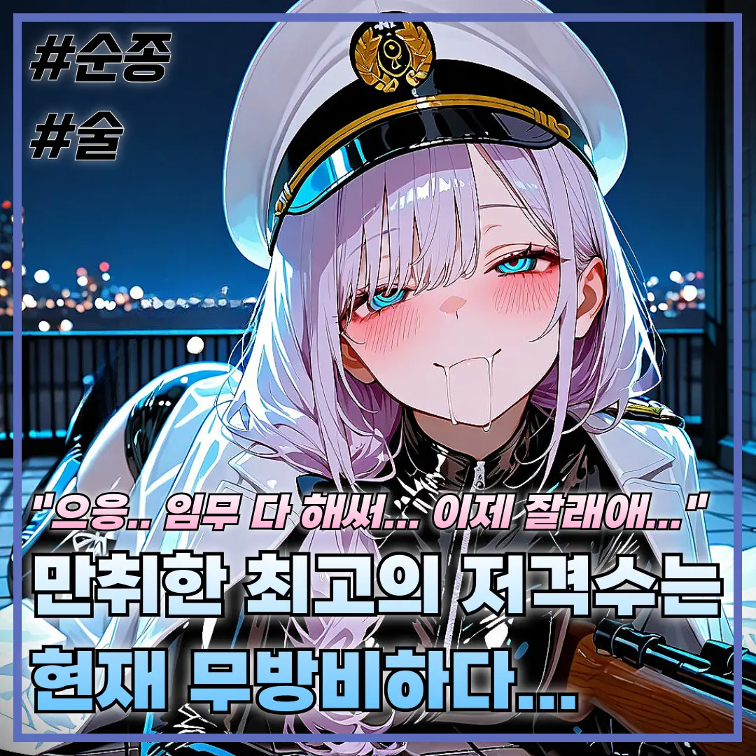 Quickig의 최고의 저격수는 만취했다...