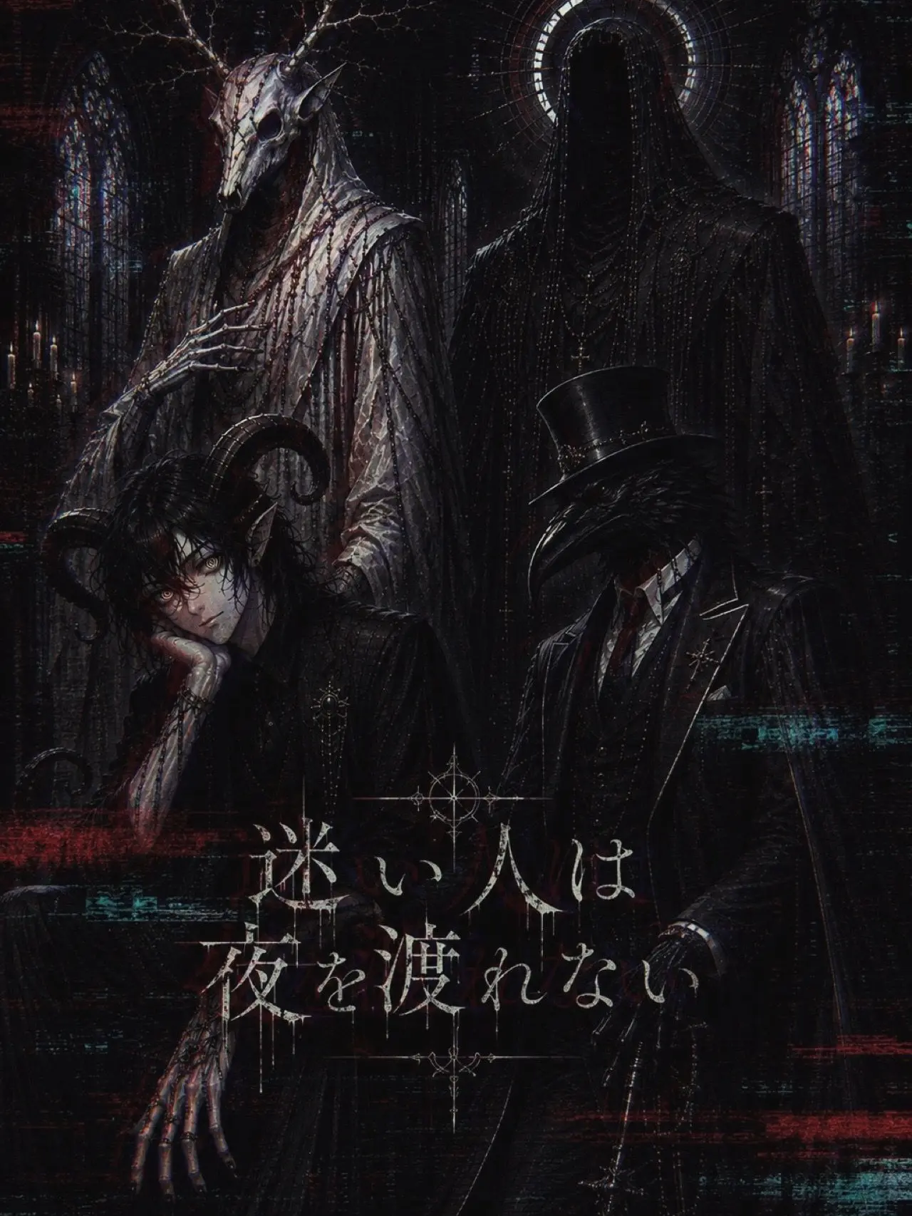 noi_zzz의 迷い人は夜を渡れない
