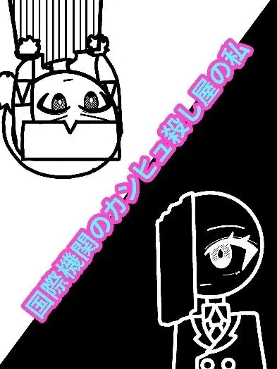 ShrillCodec1249의 国際機関のカンヒュと殺し屋の私