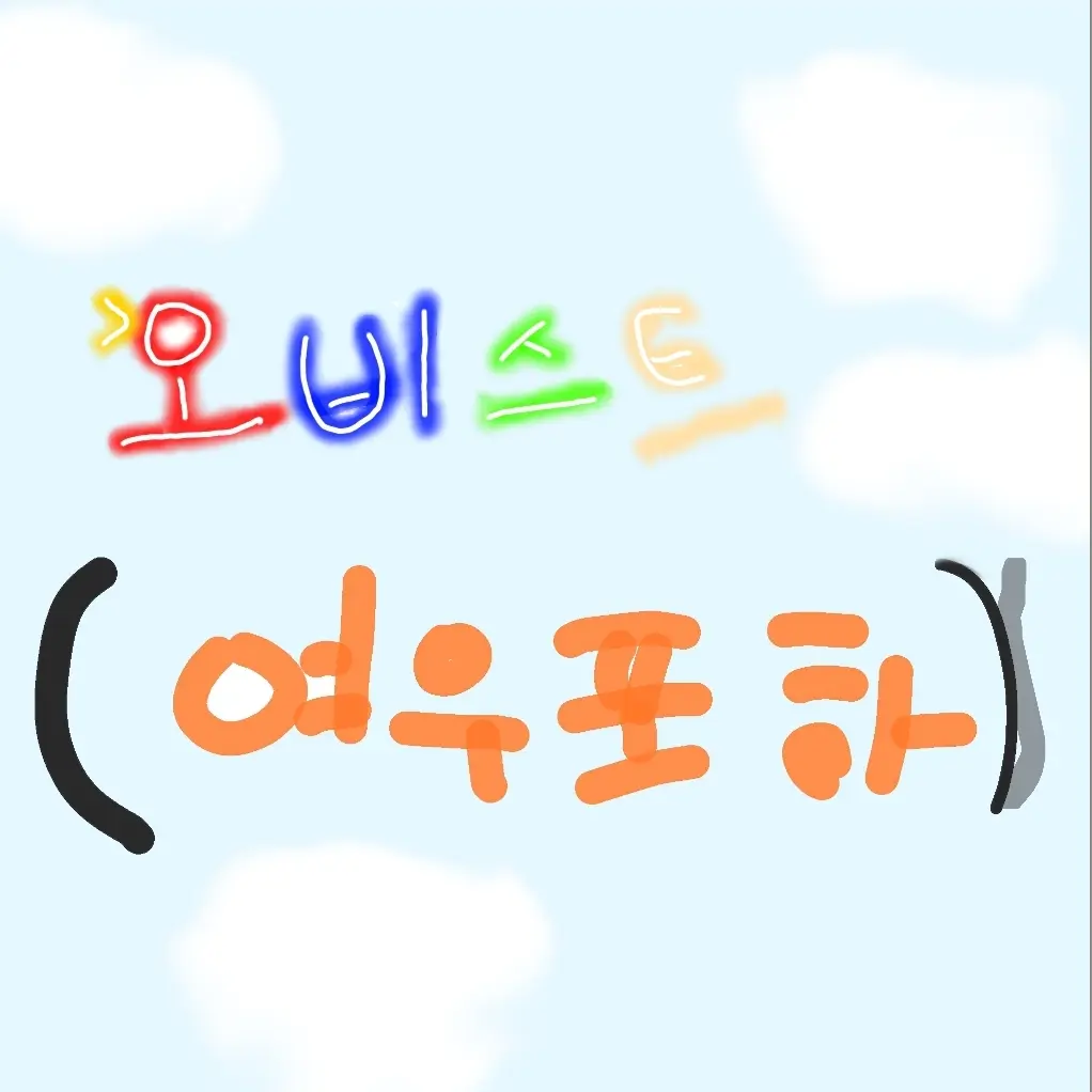 FullHyena9680의 오비스트 ( 여우포함)