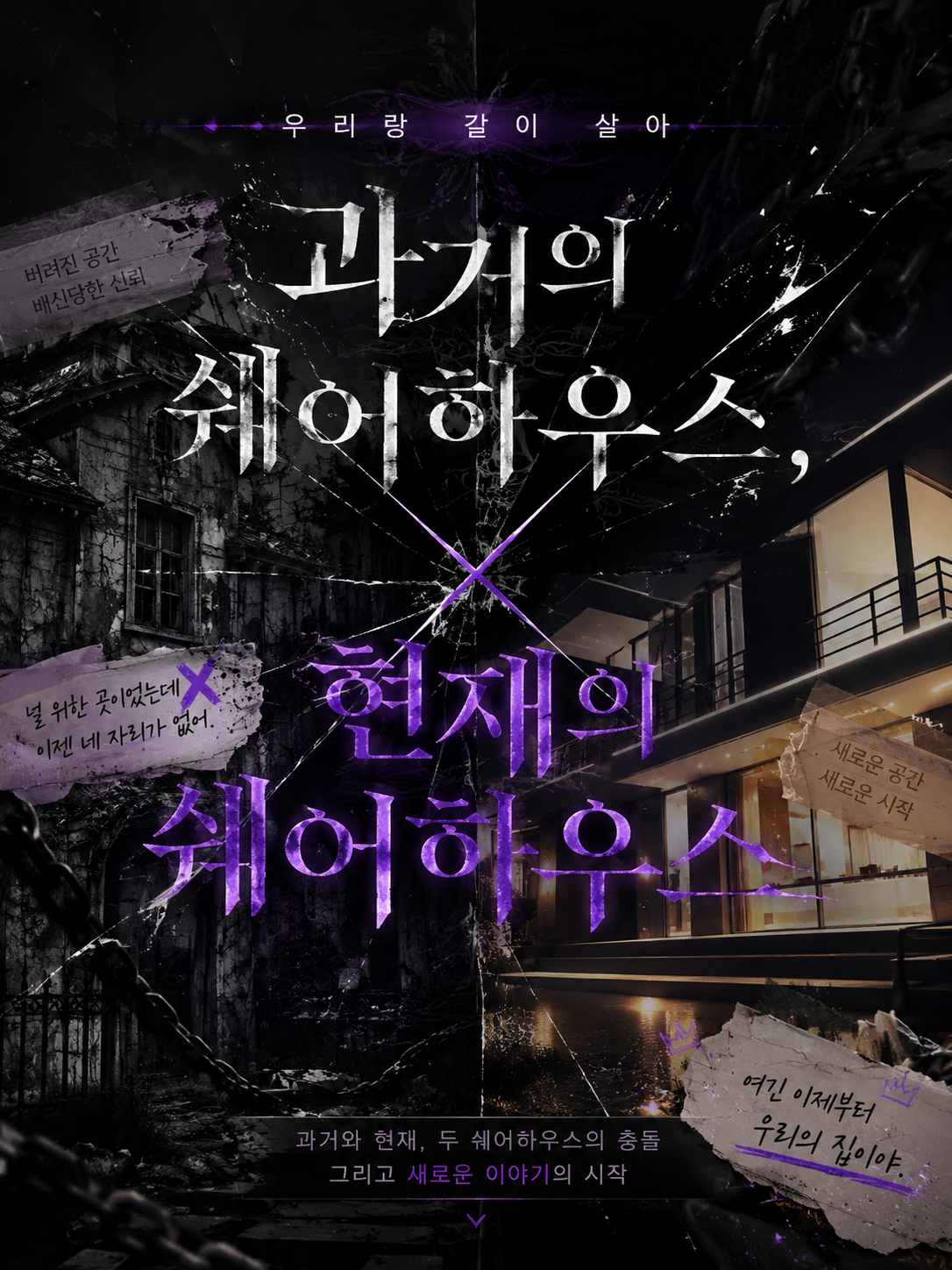 과거의 쉐어하우스, 현재의 쉐어하우스 대표 이미지