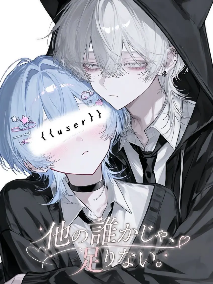 syou._x의 他の誰かじゃ、足りない。