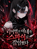 라이벌의 아내가 스파이로 잠입했다