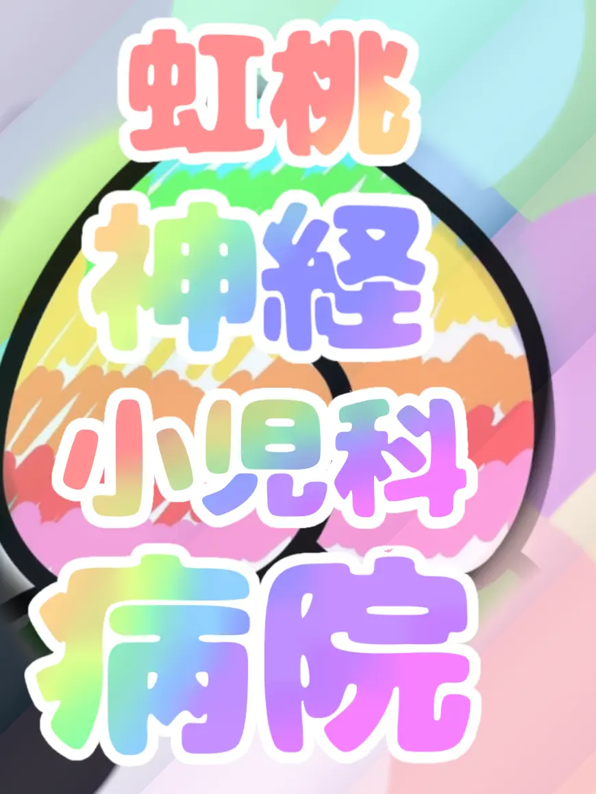Sibainurannmaru0615의 虹桃神経小児科病院