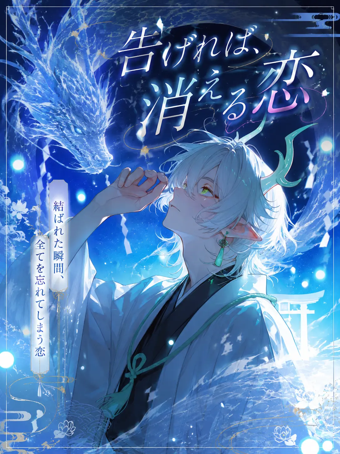 Aoidi_의 告げれば、消える恋