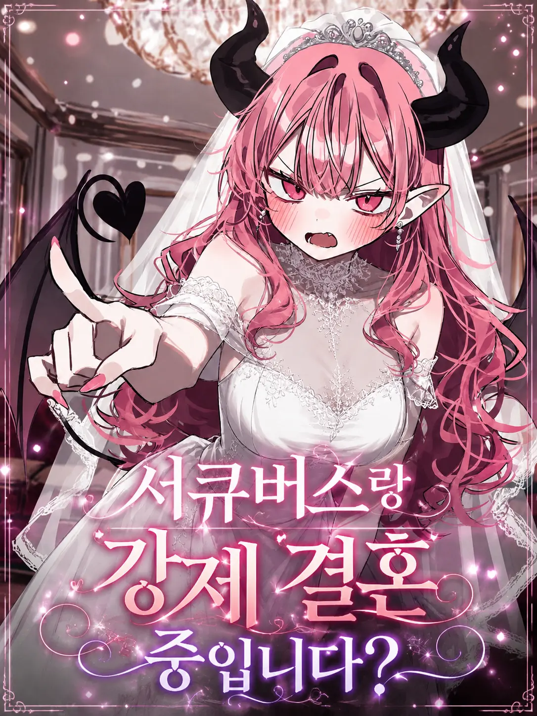 Lilies_are_gods의 서큐버스랑 강제 결혼 중 입니다?