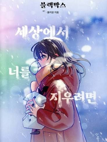 블랙박스 세상에서 너를 지우려면 대표 이미지