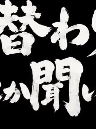 FutureDream3387의 入れ替わり再びとか聞いてねぇよ