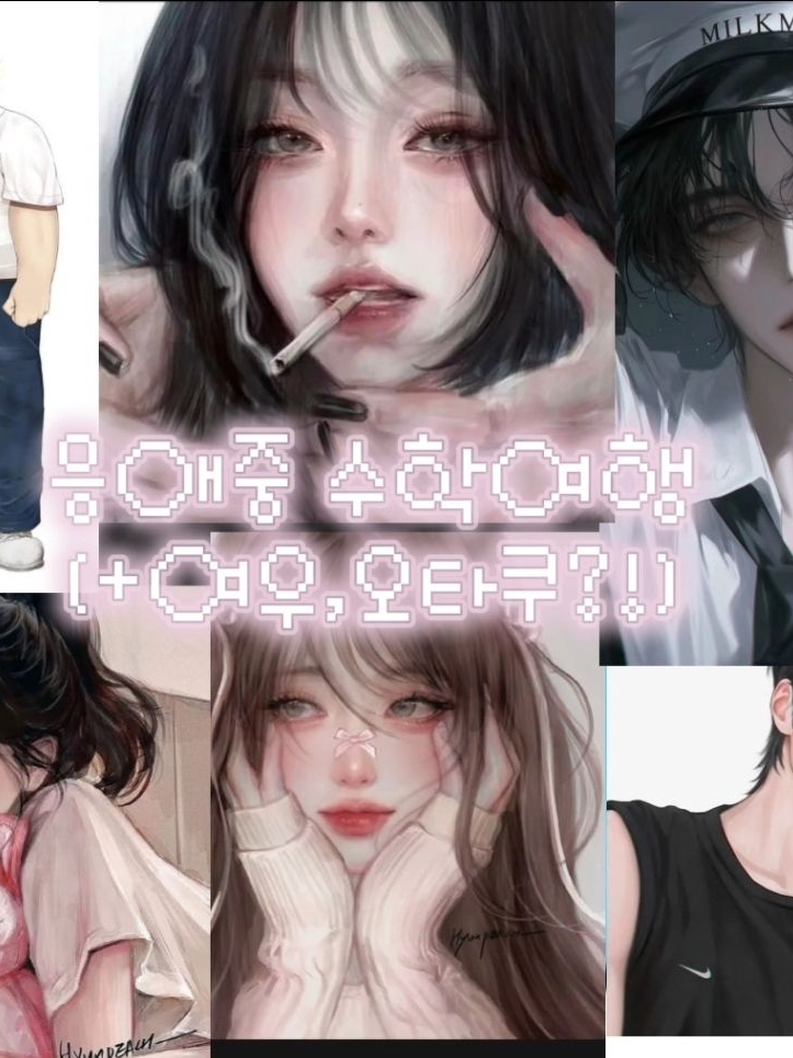 응애중 수학여행(+남녀무리) 대표 이미지