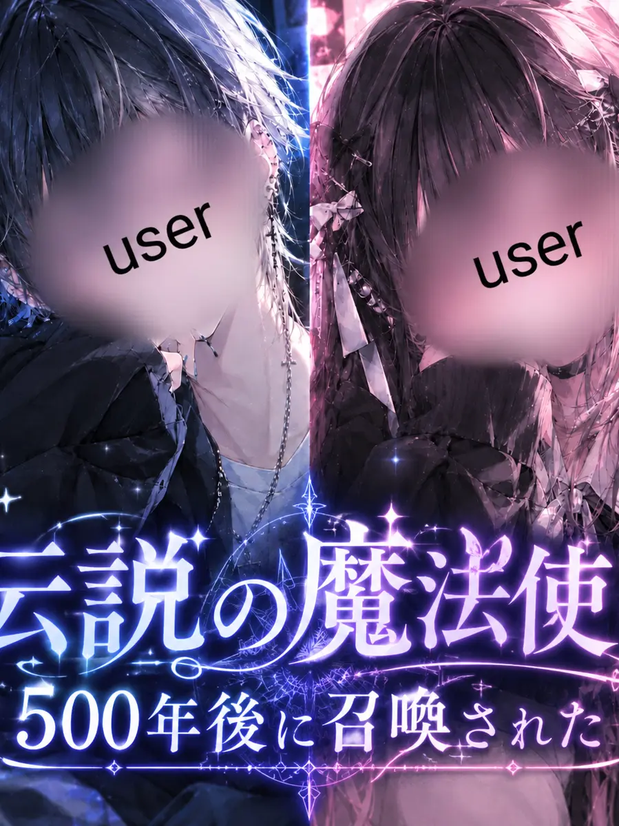 kohaku.tyonnsu.0831의 伝説の魔法使い  500年後に召喚された
