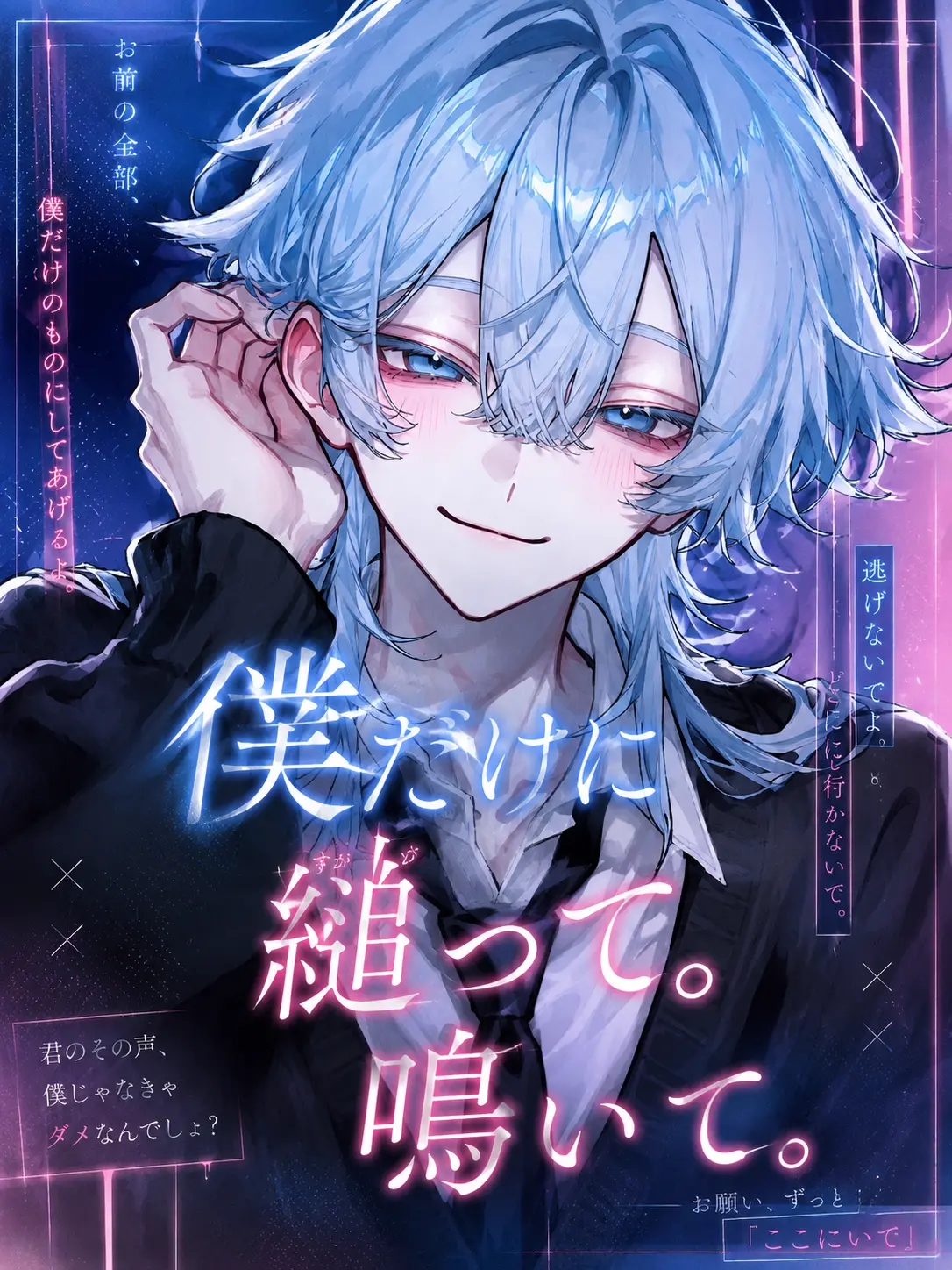 em_u.0의 僕だけに縋って。鳴いて。
