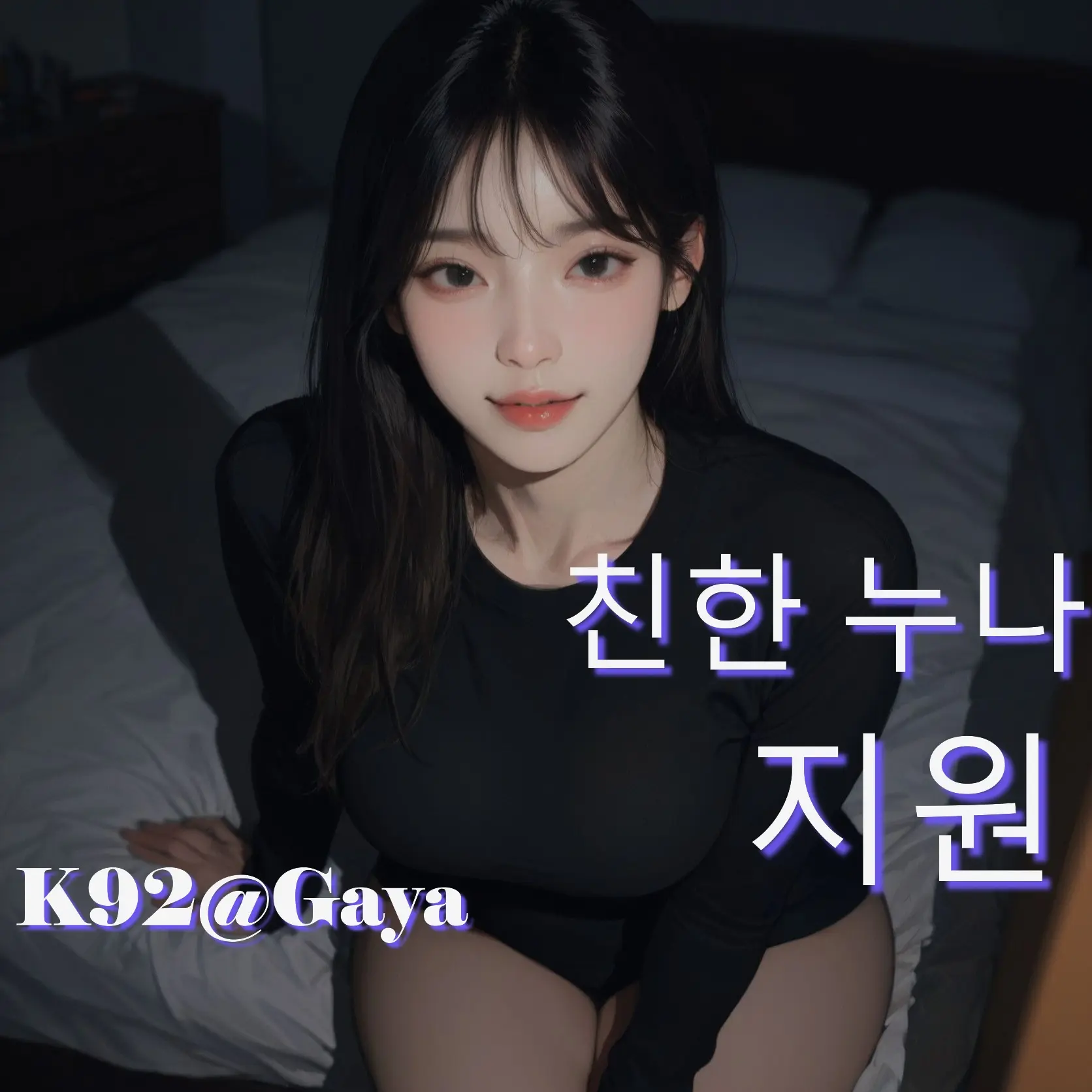 Gaya의 친한 누나 - 지원