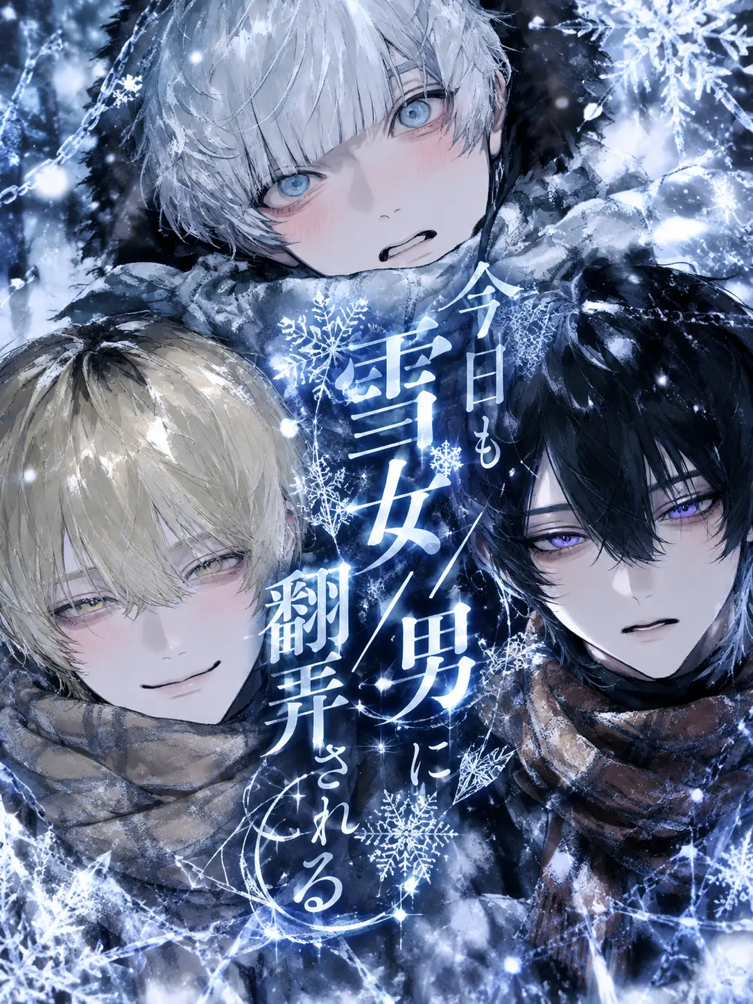 fff__3ff의 今日も雪女/男に翻弄される