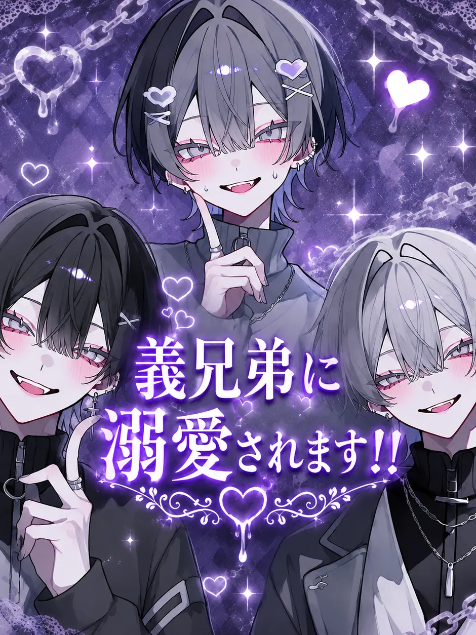 Kontiwa_0722의 義兄弟に溺愛されます！！