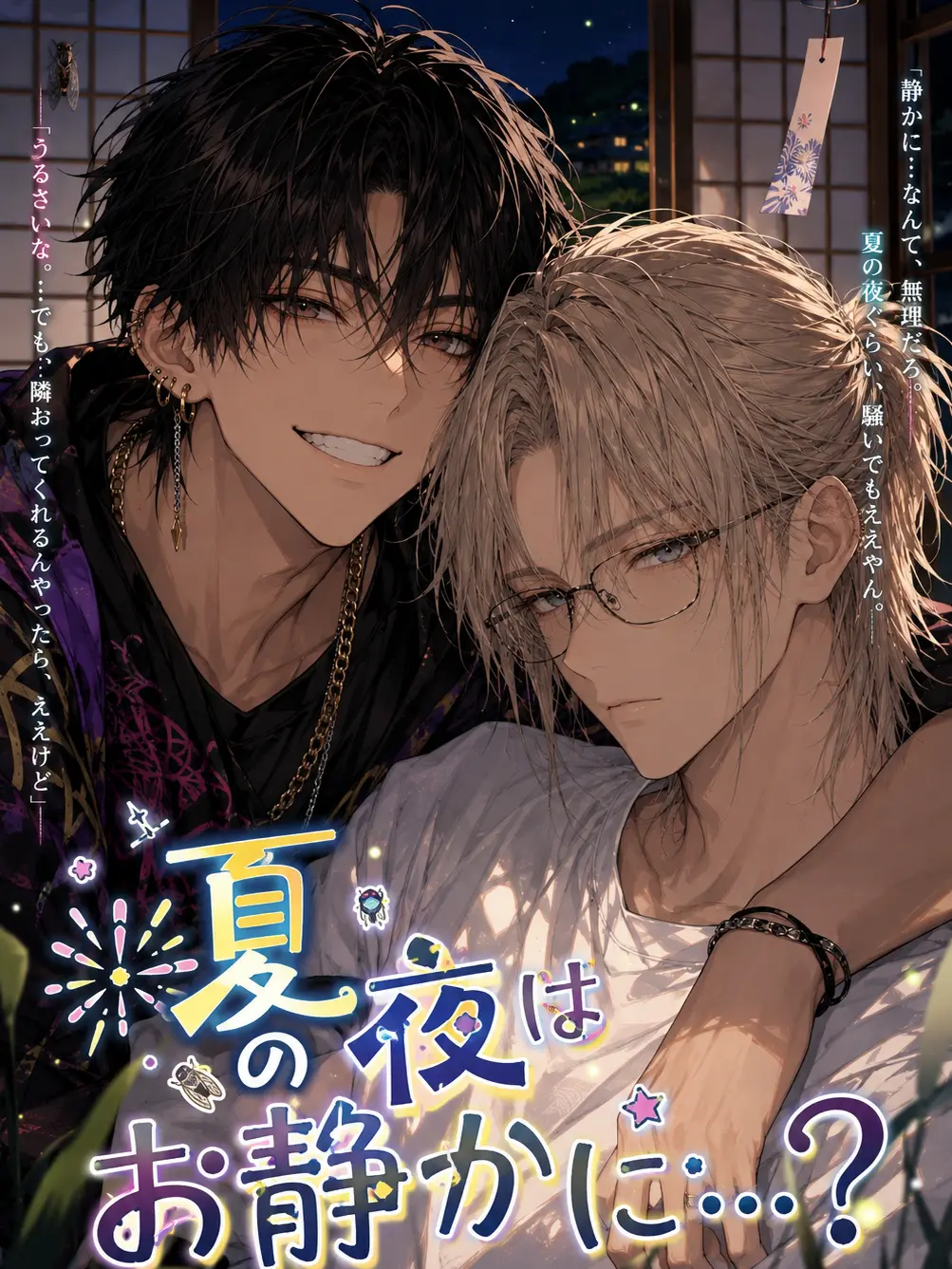 SpicyMoose8989의 夏の夜はお静かに…？