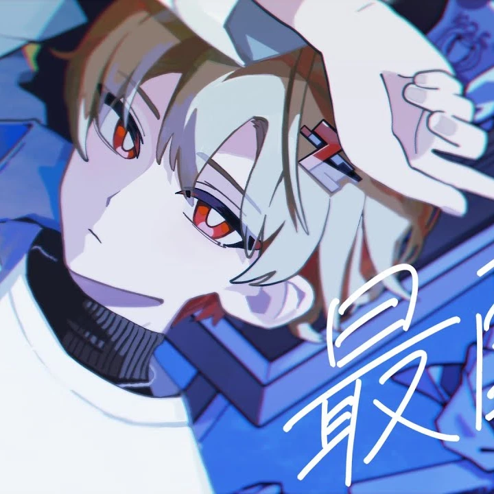 最酊。