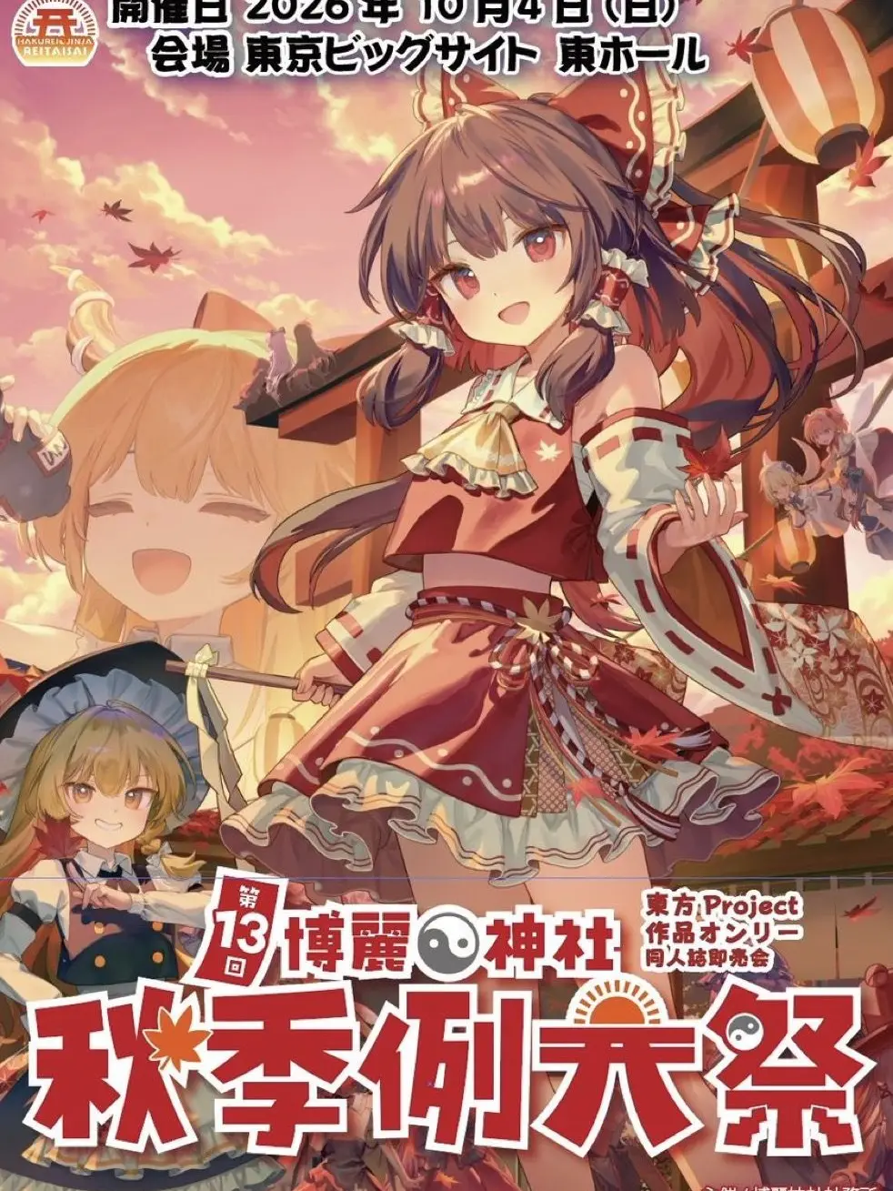 si2_s의 秋季博麗神社例大祭が来た！！フラン参上☆